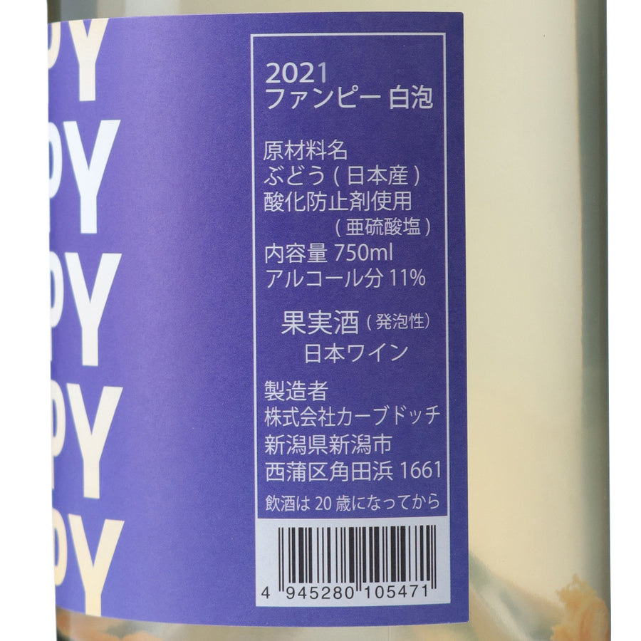 日本ワイン_2021 ファンピー 白泡_カーブドッチ・ワイナリー_新潟県産スパークリングワイン_辛口_750ml