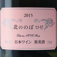 日本ワイン_北ののぼロゼ 2015_ココ・ファーム・ワイナリー_栃木県産スパークリングワイン_辛口_750ml