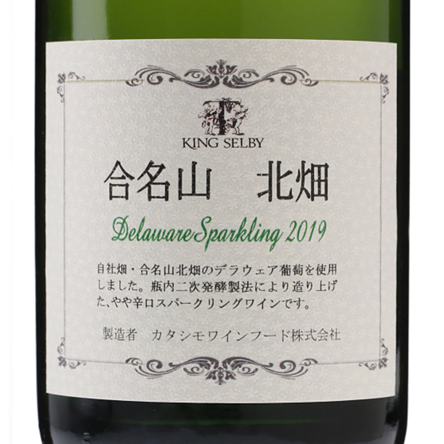 日本ワイン_K.S.合名山 北畑 デラウェア スパークリング 2019_カタシモワイナリー_大阪府産スパークリングワイン_やや辛口_750ml