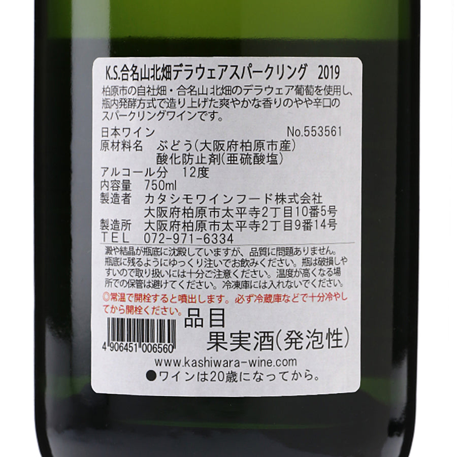 日本ワイン_K.S.合名山 北畑 デラウェア スパークリング 2019_カタシモワイナリー_大阪府産スパークリングワイン_やや辛口_750ml