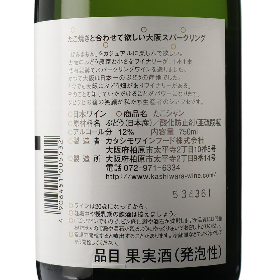 日本ワイン_たこシャン 2021_カタシモワイナリー_大阪府産スパークリングワイン_やや辛口_750ml