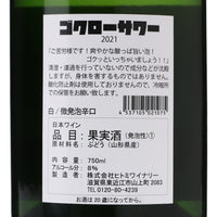日本ワイン_ゴクローサワー 2021 白_ヒトミワイナリー_滋賀県産スパークリングワイン_辛口_750ml