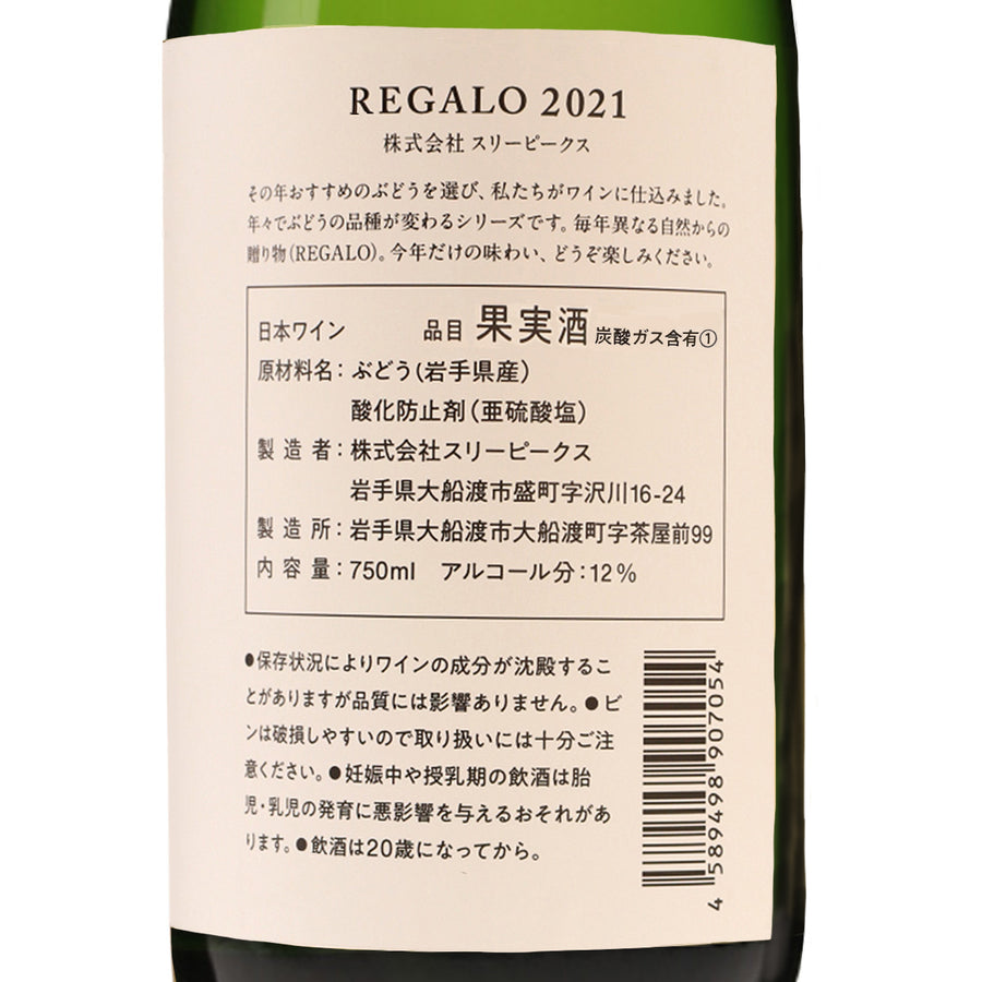 日本ワイン_スパークリング REGALO 2021 シャルドネ_THREE PEAKS_岩手県産スパークリングワイン_辛口_750ml