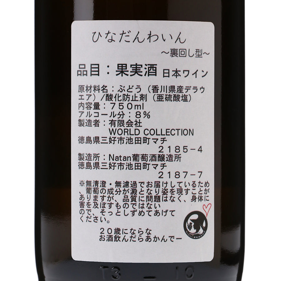 日本ワイン_ひなだんわいん ツッコミ ～裏回し型～_Natan葡萄酒醸造所_徳島県産オレンジワイン_辛口_750ml