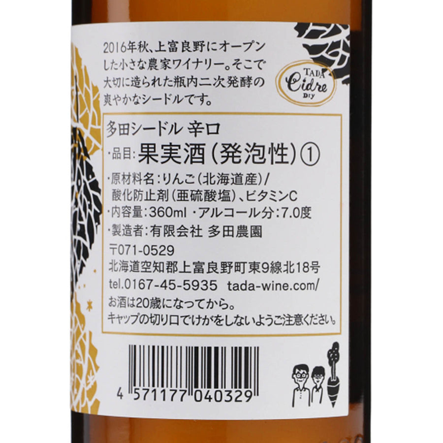 日本ワイン_多田シードル 辛口［360ml］_多田ワイナリー_北海道産シードル_辛口_360ml