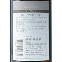 日本ワイン_2021 ファンピー ロゼ_カーブドッチ・ワイナリー_新潟県産ロゼワイン_辛口_750ml