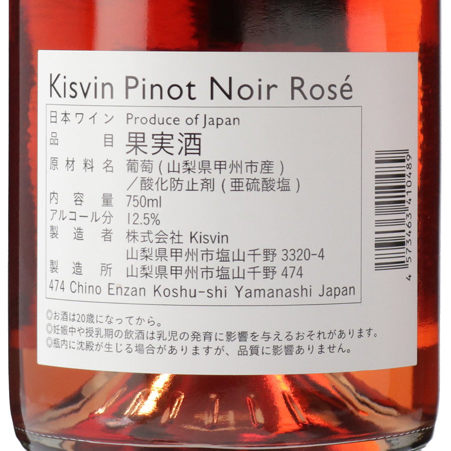 日本ワイン_ピノノワールロゼ 2021_Kisvin Winery_山梨県産ロゼワイン_辛口_750ml