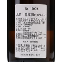 日本ワイン_Re- 2022_Natan葡萄酒醸造所_徳島県産ロゼワイン_辛口_750ml