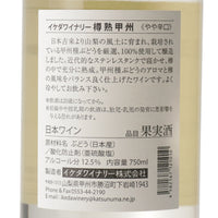 日本ワイン_樽熟甲州 _ イケダワイナリー_山梨県産白ワイン_やや辛口_750ml