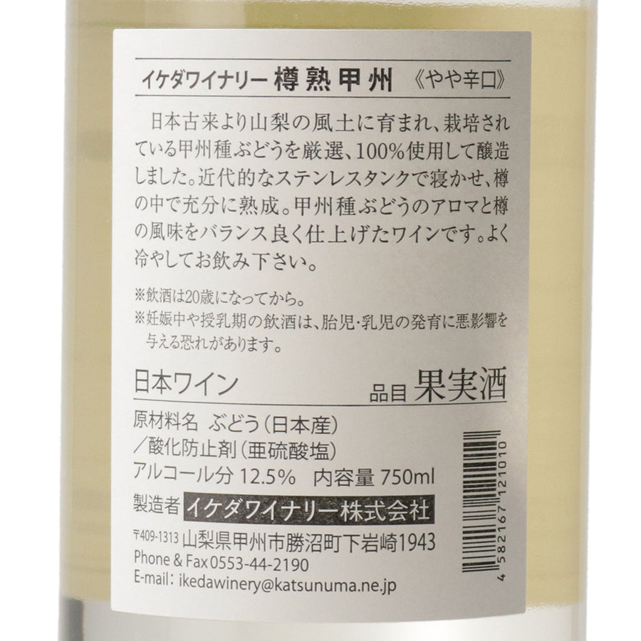 日本ワイン_樽熟甲州 _ イケダワイナリー_山梨県産白ワイン_やや辛口_750ml
