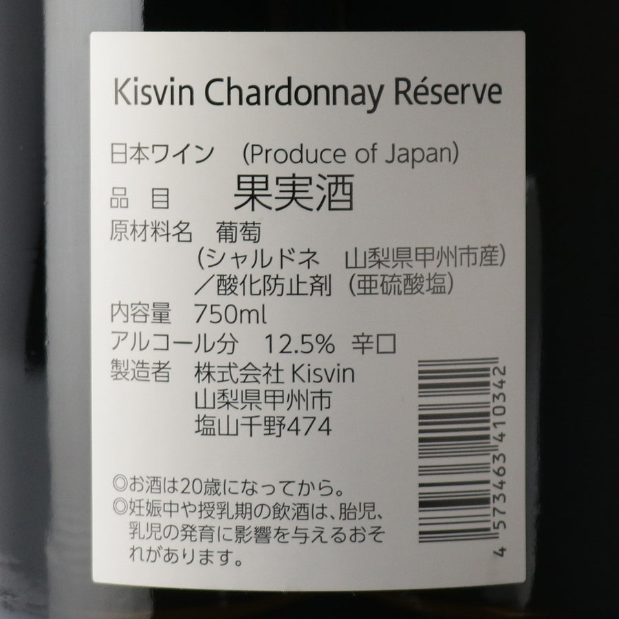 日本ワイン_シャルドネレゼルヴ 2020_Kisvin Winery_山梨県産白ワイン_辛口_750ml