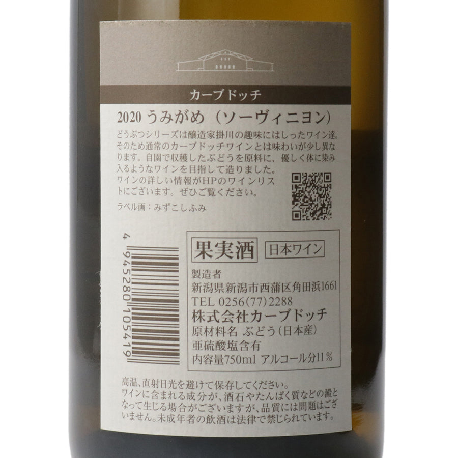 日本ワイン_2020 うみがめ (ソーヴィニョン・ブラン)_カーブドッチ・ワイナリー_新潟県産白ワイン_辛口_750ml