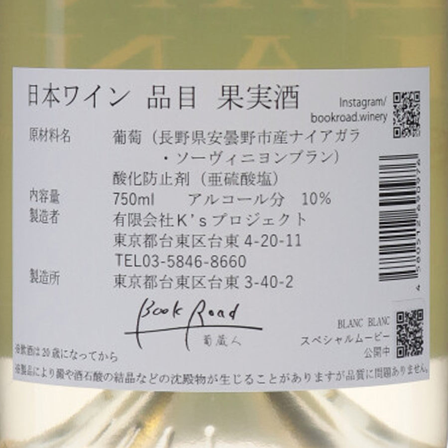 日本ワイン_BLANC BLANC 2020_BookRoad 〜葡蔵人〜_東京都産白ワイン_辛口_750ml