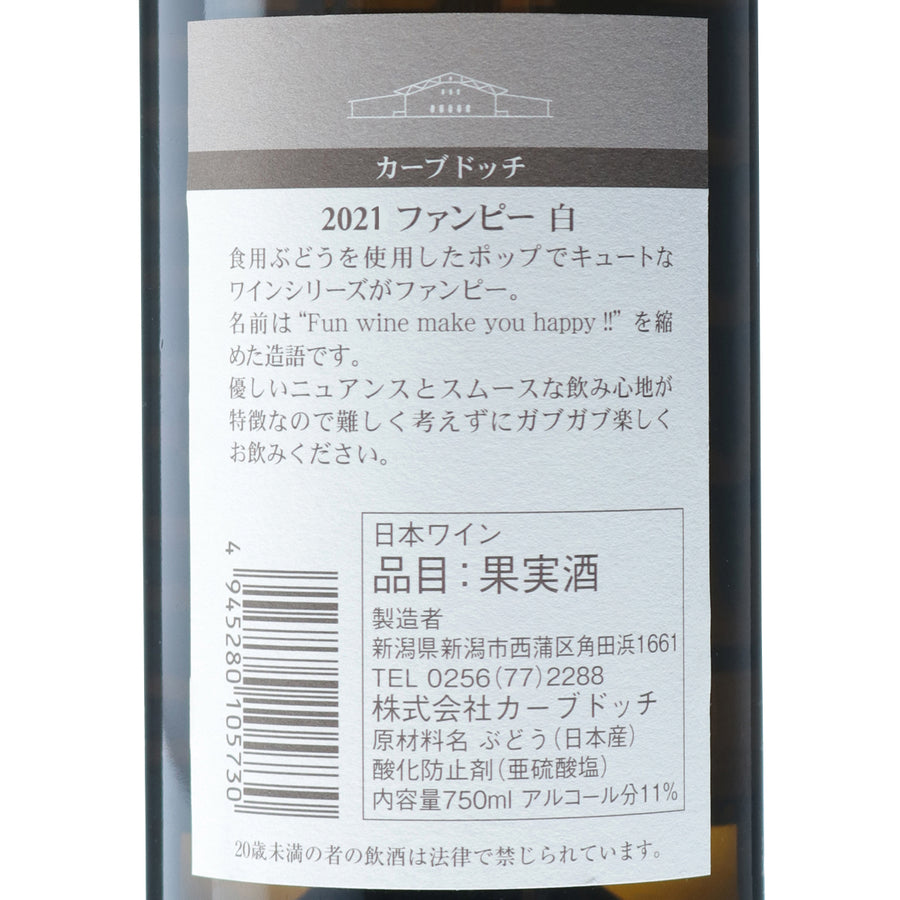 日本ワイン_2021 ファンピー 白_カーブドッチ・ワイナリー_新潟県産白ワイン_辛口_750ml