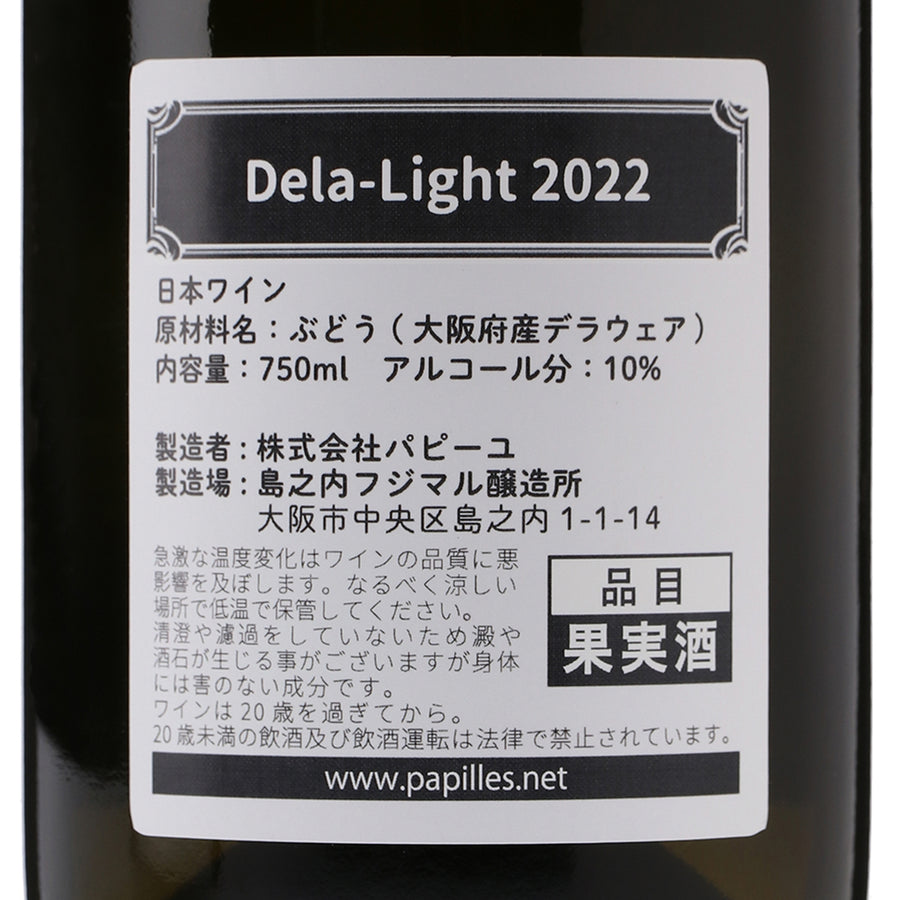 日本ワイン_キュベパピーユDela-Light2022年（白）_島之内フジマル醸造所_大阪府産白ワイン_辛口_750ml