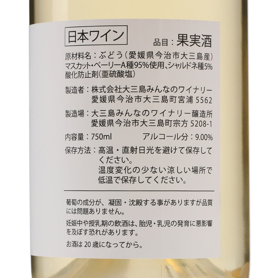 日本ワイン_2022 島白 マスカットベーリーA×シャルドネ_大三島みんなのワイナリー_愛媛県産白ワイン_辛口_750ml