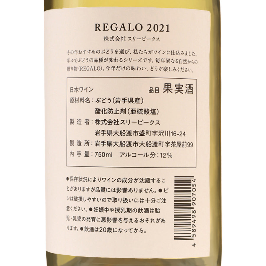 日本ワイン_REGALO 2021 シャルドネ_THREE PEAKS_岩手県産白ワイン_辛口_750ml
