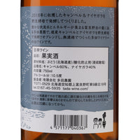 日本ワイン_2018 C.N. (キャンベル＆ナイヤガラ)_多田ワイナリー_北海道産白ワイン_辛口_750ml