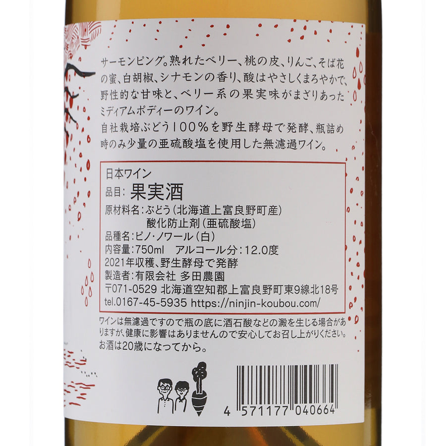 日本ワイン_2021 ピノ・ノワール ブラン_多田ワイナリー_北海道産白ワイン_辛口_750ml