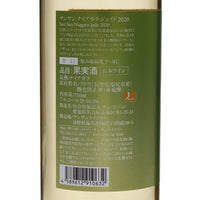 日本ワイン_サンサン ナイアガラ ジェイド 2020_サンサンワイナリー_長野県産白ワイン_甘口_750ml