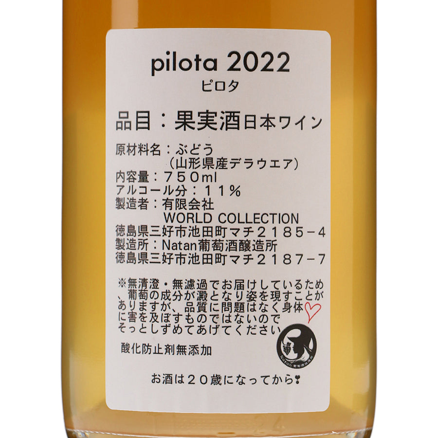日本ワイン_pilota 2022_Natan葡萄酒醸造所_徳島県産白ワイン_辛口_750ml